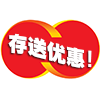 高额存送
